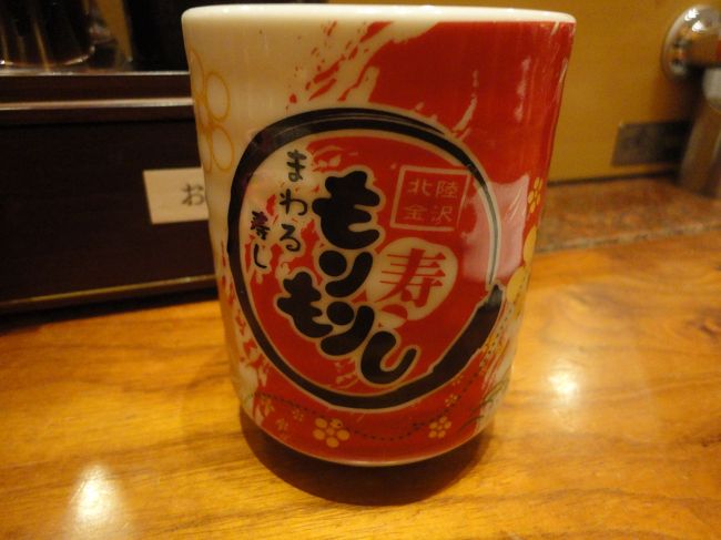 お昼を回っていて、お腹もずいぶんと空いていたので、駅前で回転寿司を食べることに。<br />検索をかけて評価がよかった、もりもり寿司　さんで。<br /><br />