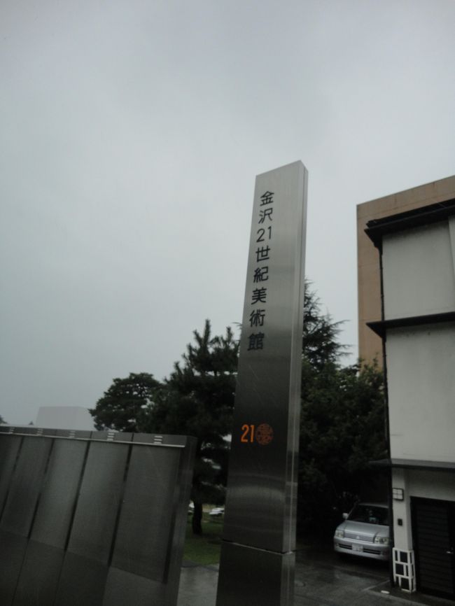 あいにくの雨だったので、今日は屋内で観光できるところへ。<br />最近よく耳にしていた、金沢２１世紀美術館にいきましょう。<br /><br />駅前からバスで１５分ほど<br />北陸鉄道バスの一日乗車券　５００円を購入。<br />三回乗ったらお得(笑)