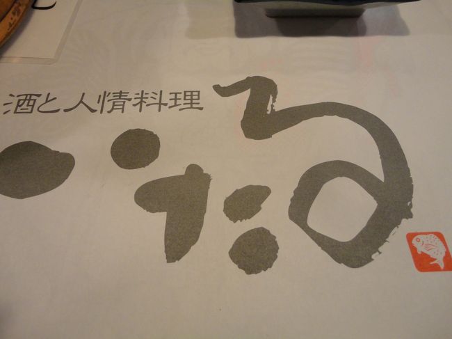 次はバスで移動（一日券ですからね）<br /><br />香林坊に戻ります。<br /><br />ご飯を食べましょう。<br /><br /><br />香林坊は繁華街で、たくさん飲食店があるので、お店選び迷ってしまいます。<br /><br />お魚がメインの居酒屋　希望だったので、目に入った<br /><br />「いたる　香林坊店」さんに入ってみました。<br /><br />後で調べてみたら、本店は超人気店みたいですね。<br />