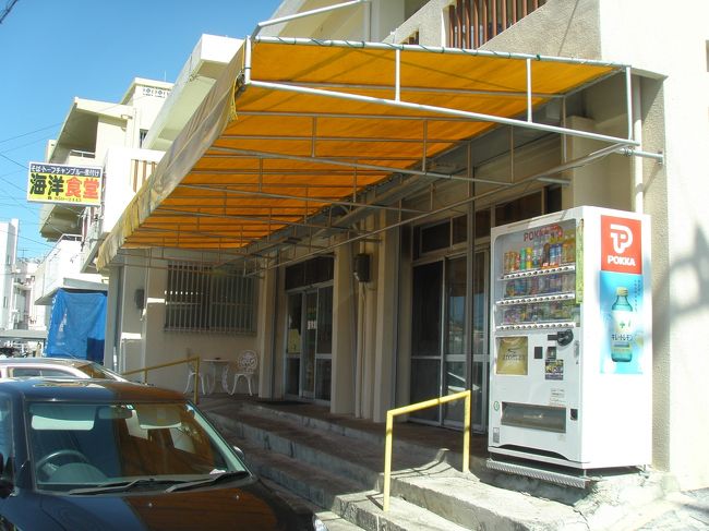 レンタカーは「トラベルレンタカー」マツダ車でした。<br />空港からバスでレンタカー会社まで。<br />本当に沖縄のレンタカーは安いですね。WAクラス、ガソリン満タン不要で21000円！！本州では考えられない・・・。<br />手続きは非常にスムーズ。<br />さあ、出発！<br />まずは腹ごしらえ。<br />事前にリサーチしておいた、レンタカー会社からすぐの「海洋食道」へ。<br />駐車場は店の前に４台くらいと川を挟んだ裏手のアパートの駐車場に４台。<br />お店は地元のお客さんでいっぱい。