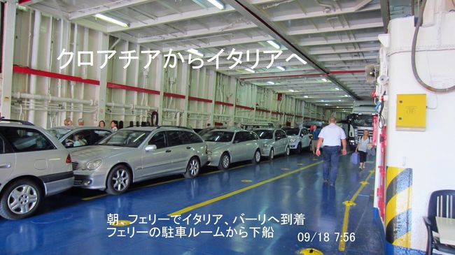 クロアチアの観光を終えて、ドブロヴニクからイタリアバーリへのヤドロリニア(Jadrolinija)海運の大型フェリーで向かった。ドブロヴニクの港は長距離バスターミナルの近くにあるクルージュ港からの出航になる。ペトカホテルの前にあるヤドロリニア海運のオフィスでインターネットで予約した予約番号を見せ、乗船チケットを受け取る。その後、入出国審査を行う事務所へ行き、出国手続き後、フェリーに乗り込む。フェリーは写真のような自動車を乗せる所から乗客も乗り込み、エレベーターでホテルのフロントのようなところへ行き、乗船チケットを見せて、部屋のカギをもらう。書いてしまうと簡単な手続きだが、一気に多くの乗客が荷物を持って乗り込み、エレベータは超古く、遅く、中々フロントのあるフロアまで上がれない。<br />でも、船に乗り込んでさえしまえば、何とかイタリアへは渡ることが出来る。イタリアからクロアチアへ移動する際、クロアチアからイタリアへ戻る際はフェリーの利用は有効な移動手段だと思う。<br />ヤドロリニア海運：http://www.jadrolinija.hr/default.aspx?lang=2