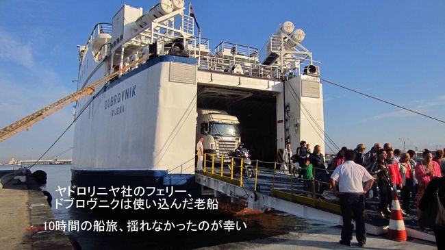 ドブロヴニク港を夜10時に出港して、2段ベッドの狭い船室で夜を過す。朝7時からの朝食に間に合うよう、船内にあるレストランへ向かう。その時点では、既にフェリーは水平線上にイタリアの陸地が朝もやの中に見える所まで、近づいていた。簡単な朝食を食べ、下船準備に取り掛かっている内に、朝8時にはバーリ港の桟橋にフェリ−は予定通り接岸した。接岸後、写真のように、自動車の積み込み口から乗客もスーツケースを引いて降り、イタリアの入国事務所に向かう。あまり時間を掛けずに入国手続きも済み、港からバスでバーリの中央駅に向かう。タクシーも待っていたが、以前、シシリー、パレルモの港でフェリーから降りた後タクシーに乗り、ぼられた経験があるので、ちょっと大変でも、バスで移動することにした。