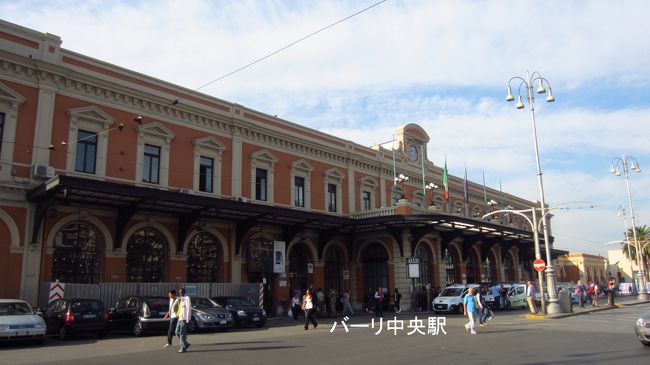写真はバーリの中央駅であるが、ここへフェリーの港からバスで移動するのにちょっと苦労した。バーリのフェリー港から中央駅までのバスを利用する場合、バス乗り場が見つけずらい。私達は、港への通用門を出て、港の敷地外から乗車したが、入国審査の建物の前からも乗車出来るようなので、利用予定の方は港の中のバス停を探すと良いと思う。それから、乗車券はバス内で購入可能だが、ユーロの小銭が必要。入国したばかりで小銭がないと、乗れない恐れがあるのでこれにも注意が必要。ちなみに中央駅までのバス代は1.5ユーロ/人。
