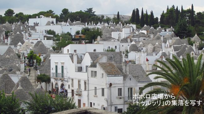 アルベロベッロ駅から坂を上がり、ポポロ広場に到着。この広場からは三角屋根トゥルッリの集落が一望できる観光スポットになっている。
