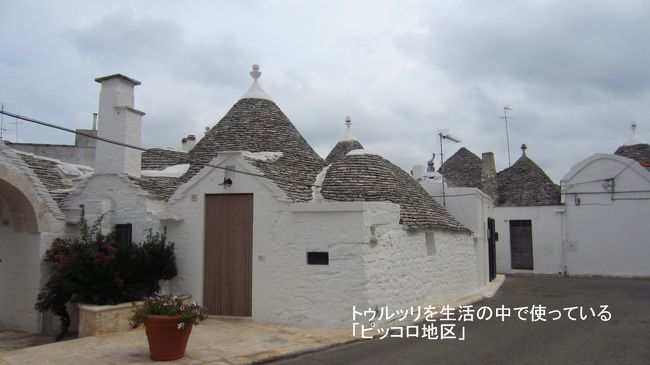 観光地化された「モンテイ地区」を離れ、今でもトゥルッリを住居として住んでいる「ピツコロ地区」を訪ねた。人影を見ることも少ない静かな町並みで、観光地化されていな雰囲気が気に入った。