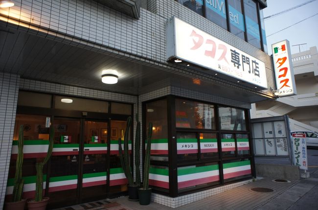 さてさて空港に戻る途中でちょっと寄り道を。<br />そう沖縄はタコス＆タコライスの名店が多いのです（タコライス発祥の地？）<br />今日は普天間のそばにある宜野湾のタコス専門店メキシコさんへ。<br />http://r.gnavi.co.jp/3009173/