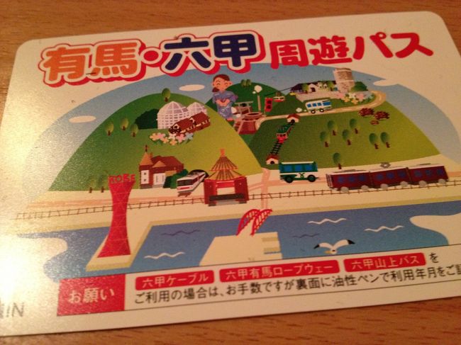 六甲山の紅葉と有馬温泉』六甲山・摩耶山周辺(兵庫県)の旅行記・ブログ 