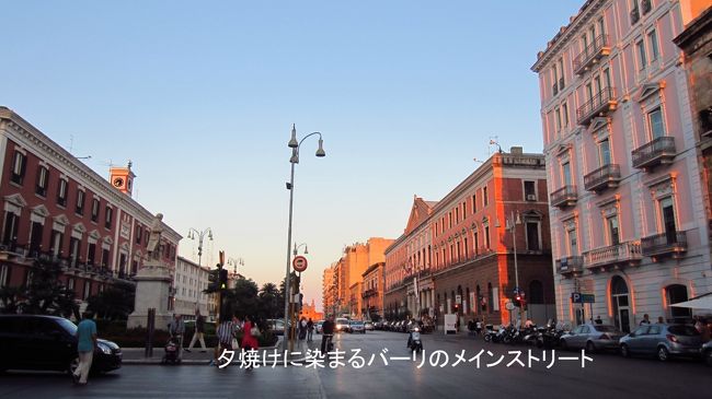旧市街から新市街地へ戻り、バーリのメインストリートの一つでもあるヴィットリオ・エマヌエーレ２世通りを歩きながら、夕食のレストランを捜す。<br />沈もうとする太陽がバーリの歴史ある建物を赤く染めて、明日からの好天を予感させてくるような夕暮れであった。<br />この日の歩数は20,219歩になった。