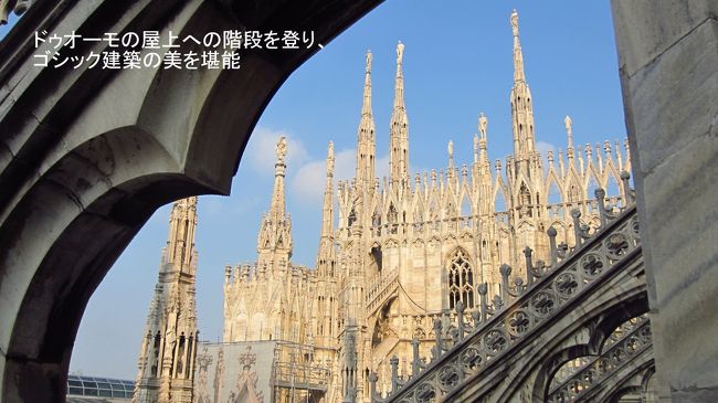 ドゥオーモではまず大聖堂の屋上へ上るために、切符売場へ。屋上までのエレベーターと階段を選べる。エレベータで登ってしまっては、感動が少ないので、階段を選んで、5ユーロの入場券を購入。早速登ったが、フィレンツェの鐘楼やバチカンの屋上に比べたら、割とたやすく屋上に到着できた。<br />屋上からの眺めよりも、屋上を囲むように建てられているゴシック建築の特徴ある尖塔に刻まれた素晴らしい彫刻に圧倒される。