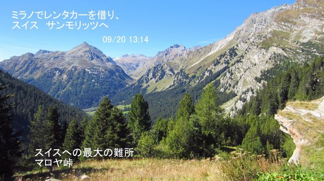 ミラノ、リナーテ空港近くで宿泊し、リナーテ空港のハーツレンタカー事務所でレンターカーを借り、スイス、サンモリッツに向け出発。車はオートマ車でないと運転が困難為、ベンツＢクラスを希望したが、準備できずＶＯＬＶＯ社のオートマ、フルサイズの車になった。パワーが有りそうで、山道の運転には問題ないようだが、ＶＯＬＶＯ車はレンタカーでも運転したことがないので、ちょっと心配しながらの出発。ナビは日本語ナビを入れたGarminナビを日本から持参した。途中思わぬハプニングなどもあったが、何とかイタリアとスイスの国境を越え、エンガディン地方へ入った。この写真は、マローヤ峠を登り切り、イタリア側を見ながら写した写真。