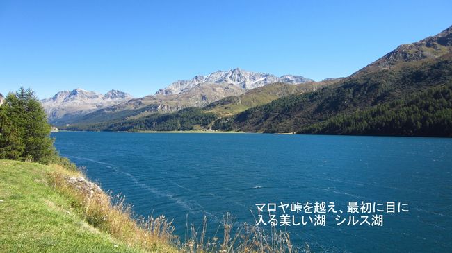 この⑦のエンガディンではマローヤ峠からサンモリッツまでのオーバーエンガディン地方と帰りにマローヤ峠を下りてから立ち寄ったソーリオ村を紹介する。マローヤ峠を越えマローヤ村を過ぎると、シルス湖の澄んだ水の色が目に飛び込んでくる。早速、停車してアルプスからのきりっと引き締まる風を感じながらの撮影。