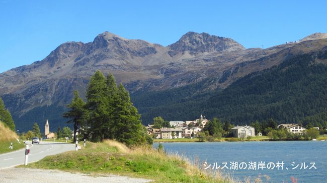 シルス湖の湖岸に沿ってサンモリッツまで道が続いている。この道をドライブして行くとシルス湖と次の湖のシルヴァプラーナ湖の間にあるシルス・マリア村が見えてくる。