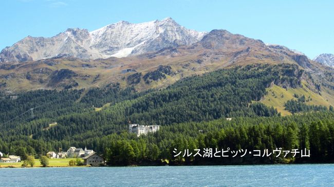 シルス・マリア村の入り口にある駐車場に車を止め、シルス湖を囲むようにそびえるエンガディンの山々を写す。山肌に雪が付いている山はコルヴァッチ山（3295ｍ）。明日はここの展望台へロープウェーで登る予定。
