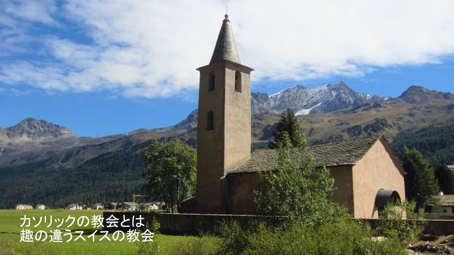 シルス村の入り口にある、教会。クロアチアやイタリアで見た迫力あるカソリック教会と比べて、プロテスタント教会の多いスイスの教会は飾り気がない。しかし、スイスの自然に溶け込んだ、飾り気のない教会が美しく見える。