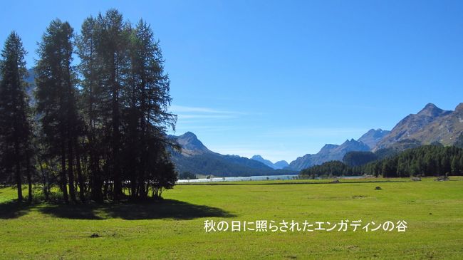 澄んだ空とシャープな岩肌の山々に囲まれたシルス湖と湖畔。
