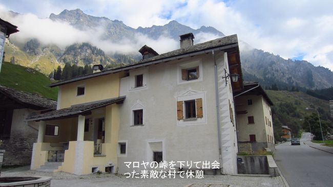 サンモリッツで観光した後、再度マローヤの峠をイタリアに向けて下り、イタリアとスイスの国境の村々を通り抜けて行く。その村々の中で、昔からのたたずまいを残すオーバーエンガディンの村に立ち寄り、観光化されていない村の姿を写した。