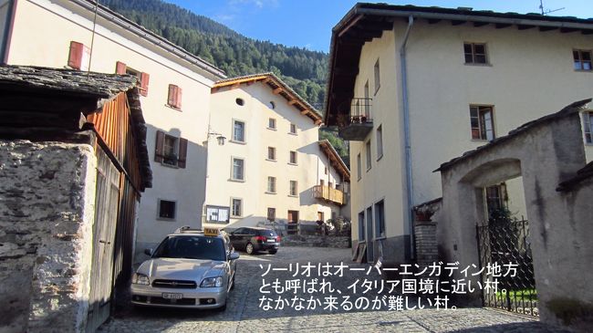 この村へ行くにはバスではサンモリッツからの距離もあり、プロモントーニョで乗り換えて、山に入って行かなければならないので行き辛い。今回、レンターカーだったので、この山深い村まで行くことが出来た。幹線道路から入り、曲がりくねった山道を15分程度登り、村の入り口に小さな駐車場を見付けた。そこに車を駐車することが出来た。そこから、この村の細い路地を、昔から変わることのない風景を求めて歩き始めた。