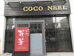 １２時半過ぎ。．時代奥城。初めて入る花華COCO NEEL。