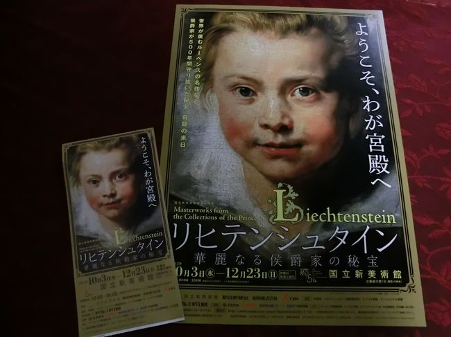 美術館をはしご 国立新美術館「リヒテンシュタイン 華麗なる侯爵