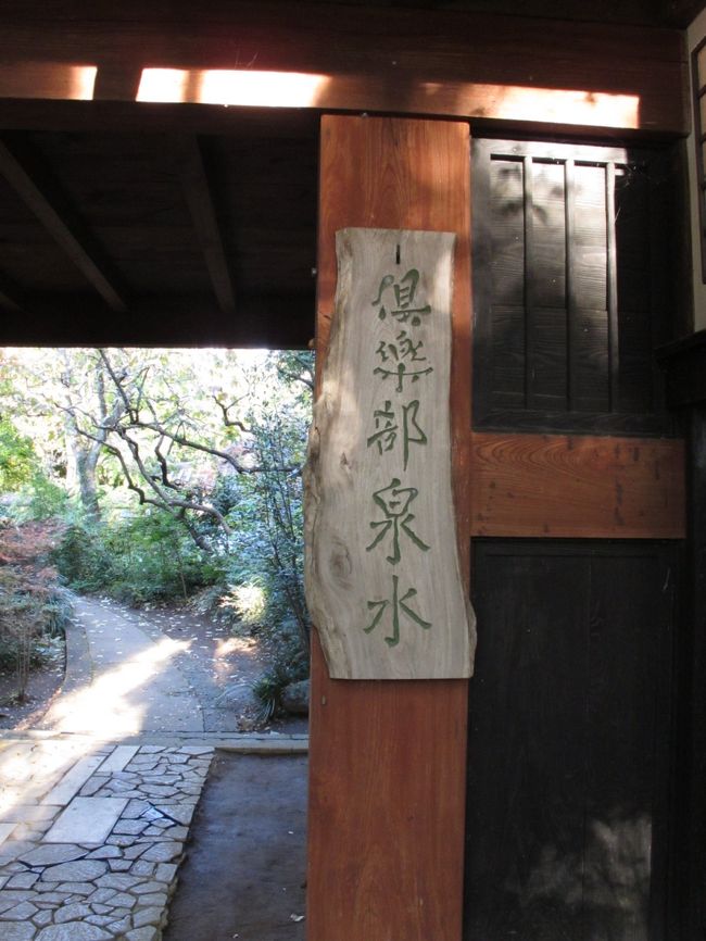 長屋門には倶楽部泉水の看板があります。