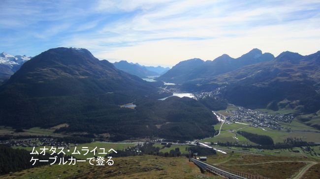 ムオタス・ムライユの展望台（2448ｍ）へ夕暮れに近い午後5時に登る。秋分の日の太陽がエンガディンの谷の奥に沈もうとしている。湖は夕日で輝きながらまぶしく光って見える。