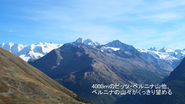 目を南側に向けると、万年雪を白く光らせながらベルニナの山々の稜線がくっきりと見えている。4000ｍ級のアルプスの峰の迫力は圧巻である。