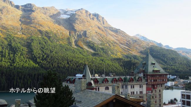 ムオタス・ムライユのケーブルカー下駅から再度エンガディンバスでサンモリッツまで戻った。レンタカーを使わずバスで移動したのは、サンモリッツ市内が、9月に入り観光シーズンの最盛期を過ぎ、雪の降る前の工事には最適な時期ということで、あちらこちらで、交通止めして道路補修を行っている。その為、一方通行の多い街が、さらに複雑な交通制限となっているので、慣れない場所での運転は事故のもとと判断し、バスを使うことにした。