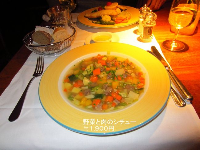 もう一品のメインが「野菜と牛肉のシチュー」。家内と二人で42ＣＨＦ（≒85円）のワインを入れても1万円程度の会計で済んだ。今後スイスに旅される方の参考になれば、幸いです。