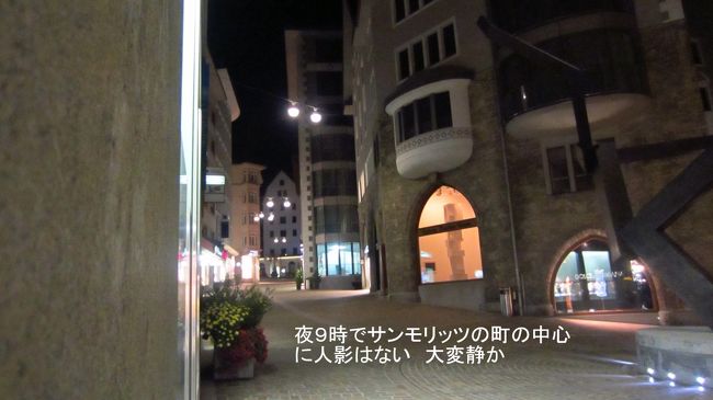 レストランからホテルへの帰り道。スイスは食事後に、ふらふらとウインドーショッピングやお土産を見たりするお店がない。COOPもホテルの近くにあり、利用したが、夕方6時には店を閉めると言っていた。