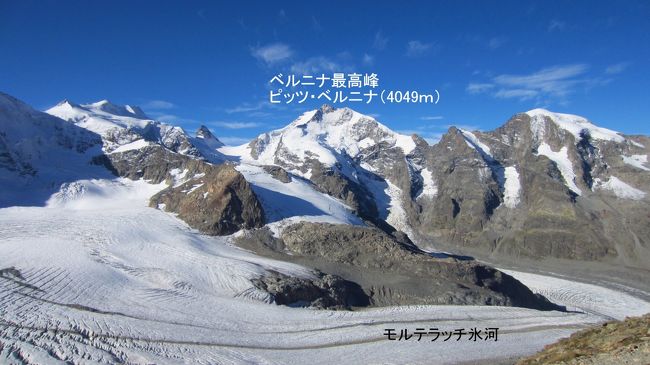 ディアヴォレツァ展望台（標高2984ｍ）に到着して、展望台の正面に4000ｍ級のベルニナの山々のパノラマが目に飛び込んできた。正面の山がベルニナの最高峰ピッツ・ベルニナ（4049ｍ）。マッターホルンの様な独立峰ではないので、迫力にはちょっとかけるが、岩肌と、残雪のマッチングが美しい。それよりも、ベルニナアルプスの上空には薄いすじ雲以外に何もなく、山の写真を撮るなこれ以上の天気はないような素晴らしい晴天に恵まれた。