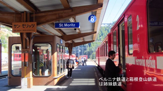 サンモリッツ駅のプラットホームに、日本の箱根登山鉄道と姉妹鉄道であることを知らせる看板が取り付けられていた。