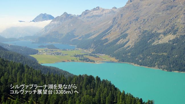 東側に目を移すと、シルヴァプラーナ湖の奥に、水の色が違うシルス湖が見えてくる。