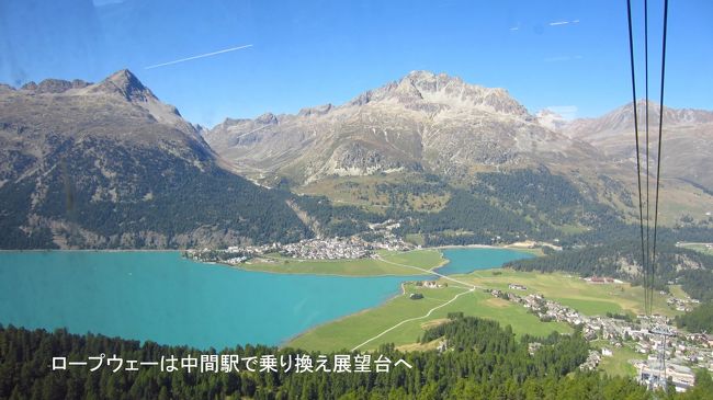 サンモリッツ駅で下り、次の目指す先のコルヴァッチ展望台行のバスを駅のバス停で待つ。スイスは鉄道もバスも時刻表通りにキッカリ来るので、公共機関を使っても安心して、次の予定を立てることが出来る。コルヴァッチロープウェーの下駅まで、バスで行き展望台までの中間駅ムルテールへロープウェーで登る。<br />登り始めると、すぐに写真の様な氷河の解けた水でコバルト色をしたシルヴァプラーナ湖が見えてくる。