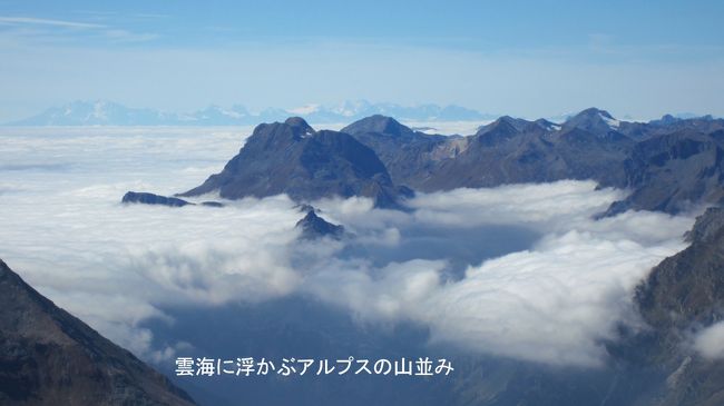 この快晴の天気も少しづつ、下り坂に近づいていることを知らせる雲海がイタリア側からマローヤを峠を越えて流れ込んできた。中央アルプスの峰が雲海に浮かんだように見える。