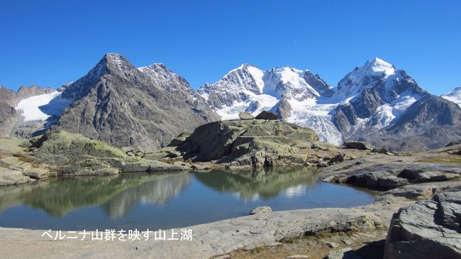 山上湖にベルニナの山稜が写るのを楽しみにガラバを歩き、峠を登って来たが、スールレイ山上湖は想像とは違って、小さな水溜りであった。想像では逆さマッターホルンを写すリッフェル湖程度の大きさを期待していたが、それよりもはるかに小さかった。