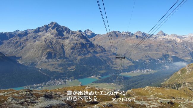 秋の日が傾き始めると、気温が下がり始め少しづつエンガディンの谷にも靄が掛かり始めた。急いで、ムルテール駅から降りて、サンモリッツの町に戻った。<br />本当に、山の景色を撮影するにはもってこいの天気に恵まれ、その幸運に感謝しながらサンモリッツの旅を終えた。