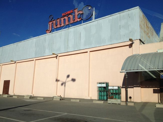 さぁ、今日の午後はショッピング☆☆<br /><br /><br />最初は最終日にショッピングの予定でしたが、最終日に空港でスーツケース空けてパッキングしたくなかったので、この日にずらしてもらいました。<br /><br /><br />まずは郊外にあるスーパー、Jumboへ。　<br /><br /><br />何か、スーパーここだけしかなかった気がする。