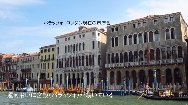 以下の写真はリアルと橋からサンマルコ広場に近いサン・ザッカリアの船着き場までの運河の両岸の風景を写した。今回ベネチアは15年ぶりで2回目の訪問であったが、これぞ本当の世界遺産と思える景色に改めて感動した。この写真で紹介する大運河（カナル・グランデ）は見飽きることがない素晴らしさだ。