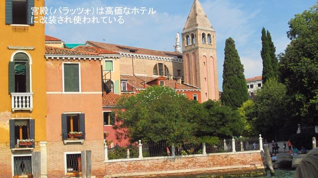 古い宮殿はその維持にも多額の費用が必要で、その費用を賄うためにも、多くの宮殿（パラッツォ）がどんどんホテルに改築されている。宮殿が改築されても、外観は修復するだけで、ヨーロッパの街並みを維持していくのと同様に、内装のみを目的に合わせて模様替えし、ベネチアの観光と景観を両立させているようだ。