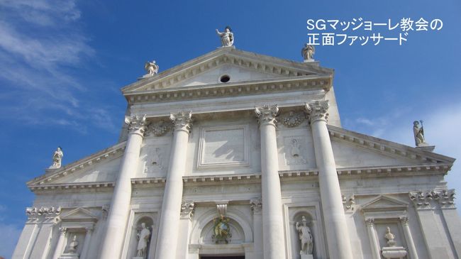 ここでサン・ジョルジュ島に上がり、マッジョーレ教会の迫力ある正面のファッサードを見上げる。真っ白な大理石の迫力に圧倒される。マッジョーレ教会はサンマルコ広場から運河越しに、眺め、写真を写すのが定番になっていいるが、この教会まで来てこそその美しさが分かる気がした。