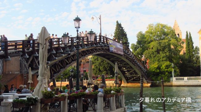 夕暮れのアカデミア橋。この橋から運河と街を写した写真はベネチアの定番だが夕日の当たる時間は一層美しくなる。