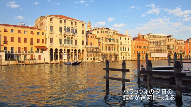 パラッツォが夕日で輝き、運河に映えてベネチア以外では見ることが出来ない美しさ。