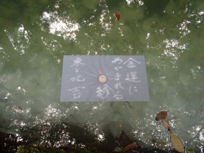 100円を乗せて池に浮かべます。<br />すぐに沈むと良縁が早く訪れると言われていて、ガイドには15分以内ならよし、30分以上ならご縁が遠いと書いてありました。<br /><br />私のはなかなか沈まず、後からきた人達がどんどん沈んでいって、結局27分かかりました・・。<br />がっくりです。<br /><br />ところが見ていると紙の置き方によって沈み方にも差があるように思いました。完全に水に紙を浸して置いた人は速攻で沈んでいましたし、私は上からだいぶそーっと置いたので、なかなか水が浸みてきていませんでした。<br />占いといっても、同じ条件ではないので、何とも言えないと思います−。（負け惜しみ？）<br /><br />