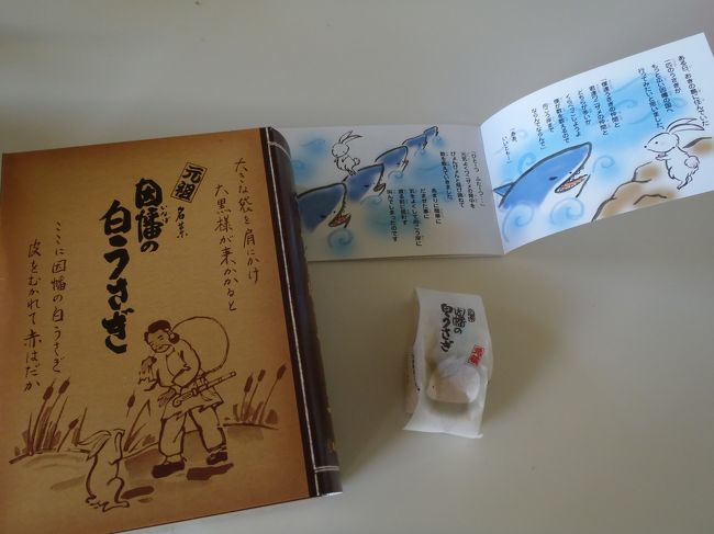 鏡の池に時間を取られたものの、予定より早いバスに乗って、松江駅に向かうことができました。<br /><br />10時には着いたので、1時間ほど駅ビルでお土産を物色。<br />因幡の白うさぎをモチーフにしたうさぎまんじゅうを買いました。<br />絵本付きの限定パッケージは今年限りだそうです。<br /><br />