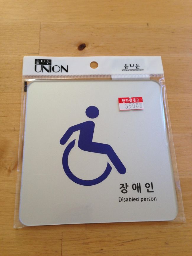 ダンナリクエストの車椅子マーク。<br />韓国の車椅子マークって「行くぞ！」っていう、<br />やる気が感じられていいよね。<br /><br />高速ターミナル駅の文房具屋さんで3,500Ｗ。<br /><br /><br />ってか何に使うんだ？？<br />　