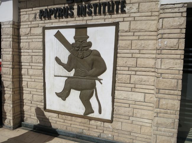 ツアー定番、お土産屋さんpart6<br /><br /><br />パピルス<br /><br /><br />part6だっけな。<br />旅行記の更新をサボった弊害がここに。<br /><br /><br />しかし、あやすぃマーク<br /><br /><br />でも神様だった気がする