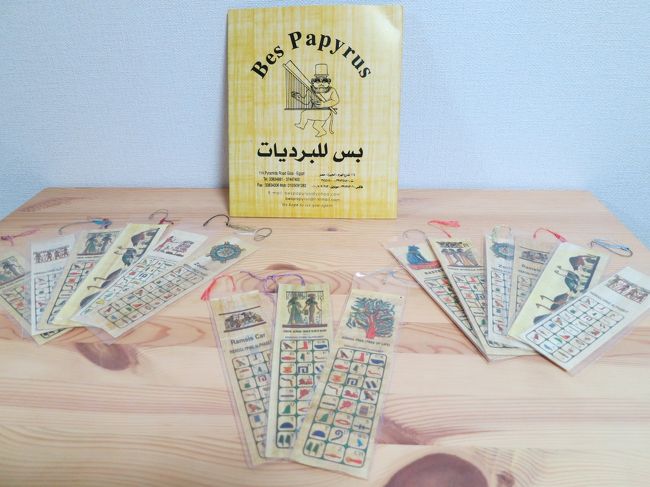 パピルスのしおり<br /><br /><br />せっせと配るのです。<br /><br /><br /><br />Day.7を参照ください。<br /><br /><br /><br />これ以外にも<br /><br />王家の谷など撮影禁止だった場所の<br /><br />写真や絵葉書などをお土産で購入しました。<br /><br />写真が撮れない場所は、<br /><br />売っている絵葉書等で補完するのも<br /><br />よいかと思います。<br /><br />