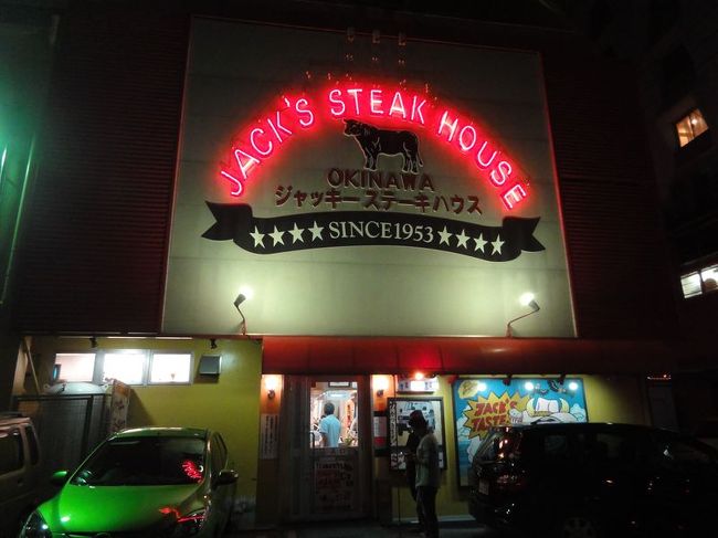 ジャッキーステーキハウスです。<br /><br />沖縄到着初日に行ってきました。ここは超有名なステーキハウスだったので行く気マンマンでした。
