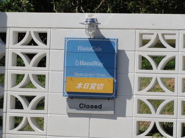 おぉーー、のーーー。古宇利大橋を渡ってきた目的のひとつのカフェが……貸切……。いつか再訪しませう。