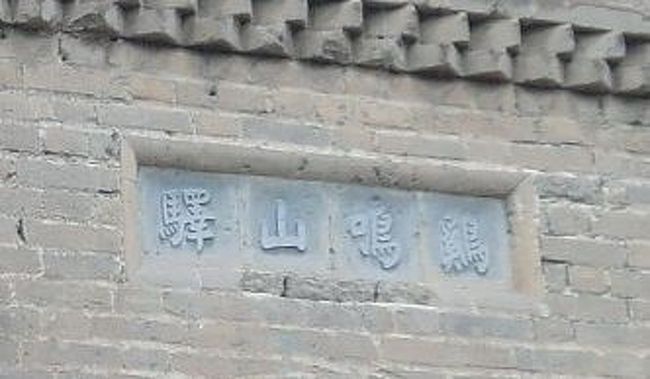 門には「鶏鳴山驛」<br /><br />下の碑には「鶏鳴驛」<br /><br />何でやねんやろ？<br />